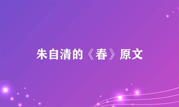 朱自清的《春》原文