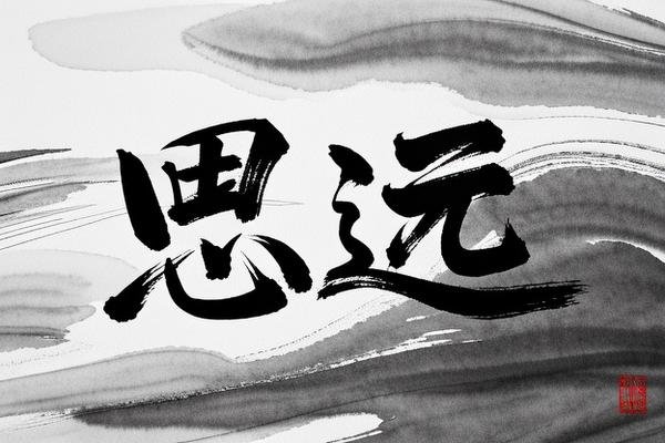 思远这个名字的寓意
