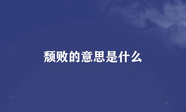 颓败的意思是什么