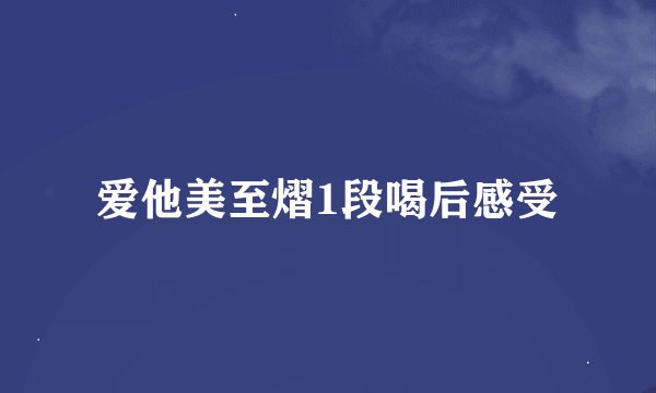 爱他美至熠1段喝后感受