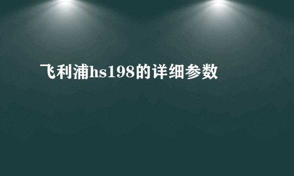 飞利浦hs198的详细参数