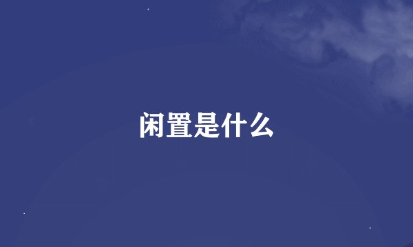 闲置是什么