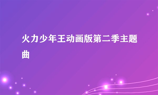 火力少年王动画版第二季主题曲