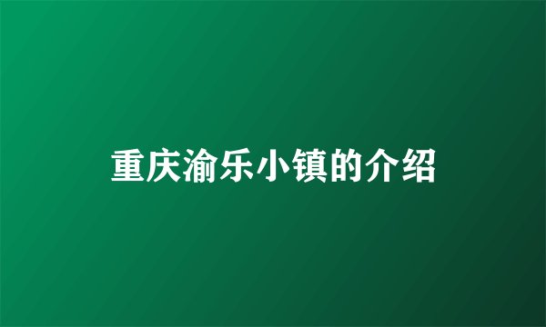重庆渝乐小镇的介绍