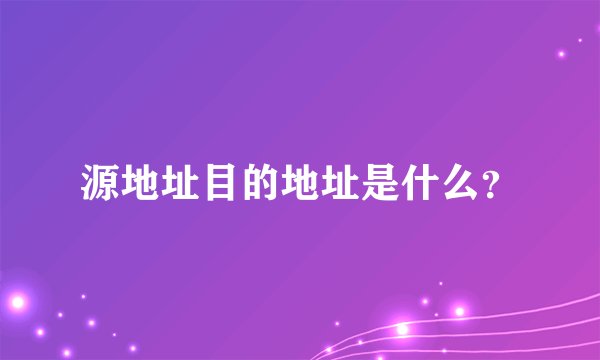 源地址目的地址是什么？