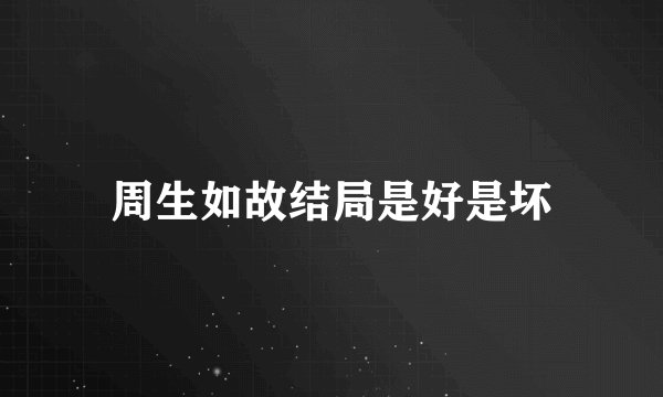 周生如故结局是好是坏