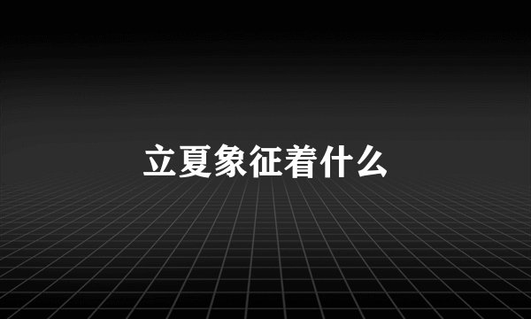 立夏象征着什么