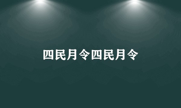 四民月令四民月令