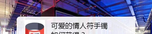 可爱的情人符手镯如何获得？