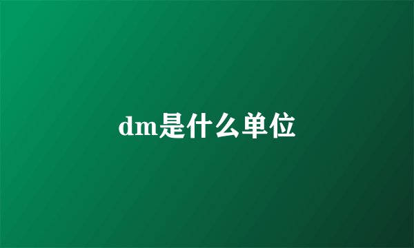 dm是什么单位