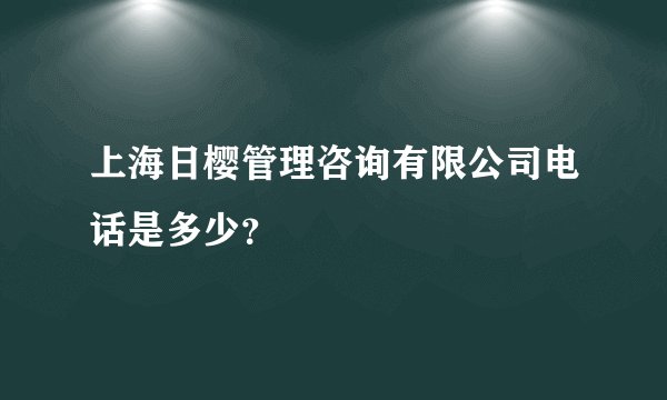 上海日樱管理咨询有限公司电话是多少？