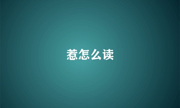 惹怎么读