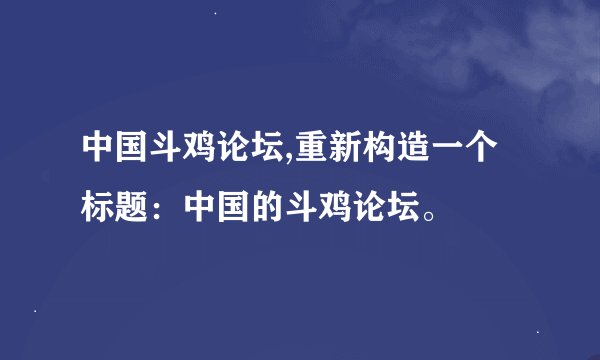 中国斗鸡论坛,重新构造一个标题：中国的斗鸡论坛。