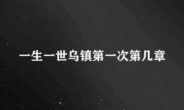 一生一世乌镇第一次第几章
