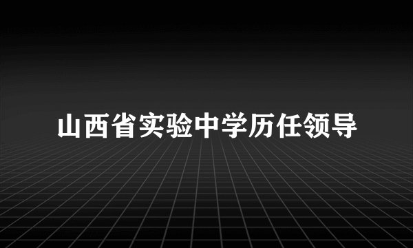 山西省实验中学历任领导