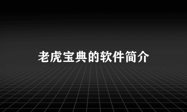 老虎宝典的软件简介