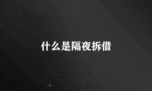 什么是隔夜拆借