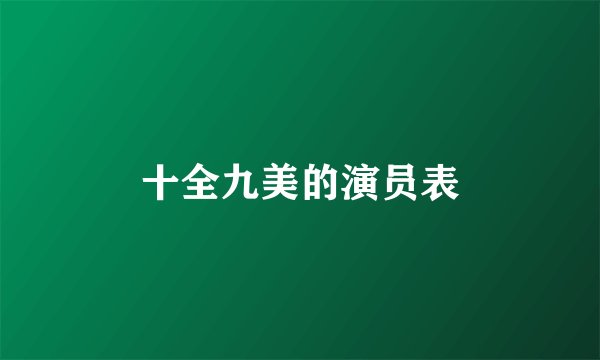 十全九美的演员表