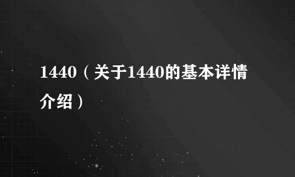 1440（关于1440的基本详情介绍）