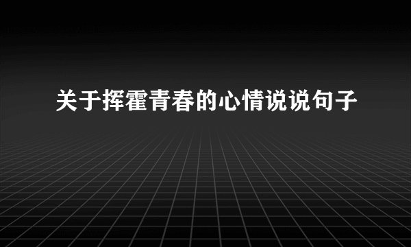 关于挥霍青春的心情说说句子