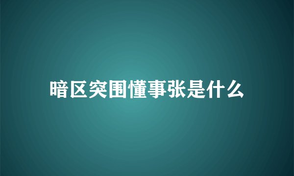 暗区突围懂事张是什么
