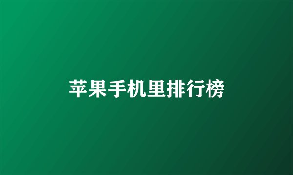 苹果手机里排行榜