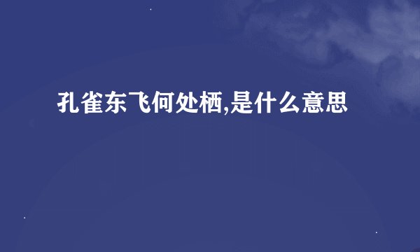 孔雀东飞何处栖,是什么意思