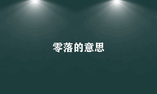 零落的意思
