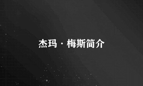 杰玛·梅斯简介