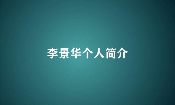李景华个人简介