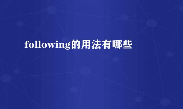 following的用法有哪些