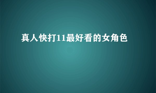 真人快打11最好看的女角色