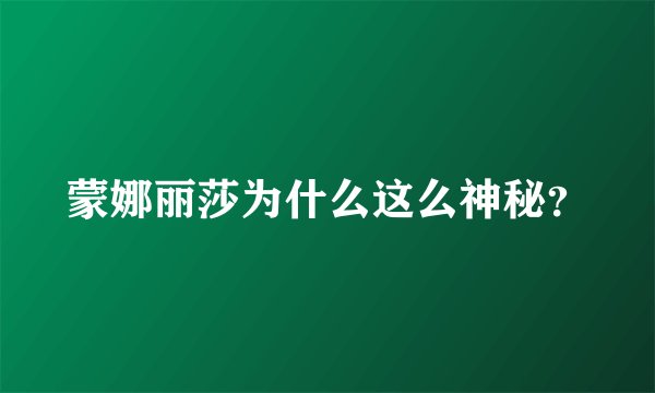 蒙娜丽莎为什么这么神秘?