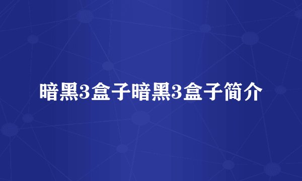 暗黑3盒子暗黑3盒子简介