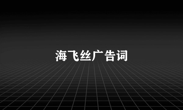 海飞丝广告词