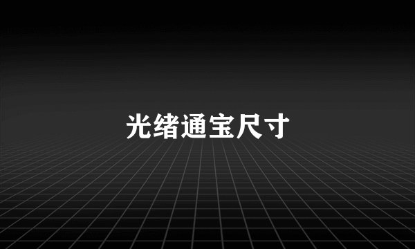 光绪通宝尺寸