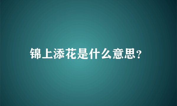 锦上添花是什么意思？