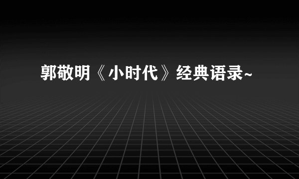 郭敬明《小时代》经典语录~