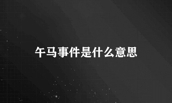 午马事件是什么意思