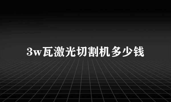3w瓦激光切割机多少钱