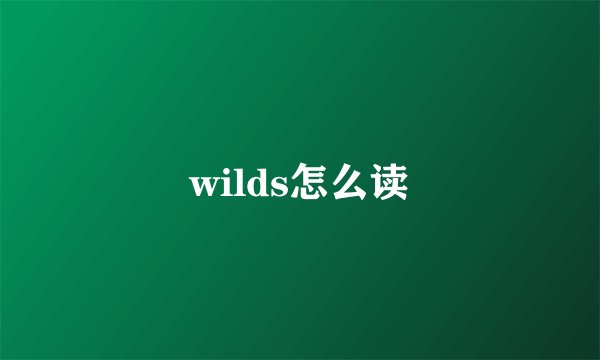 wilds怎么读