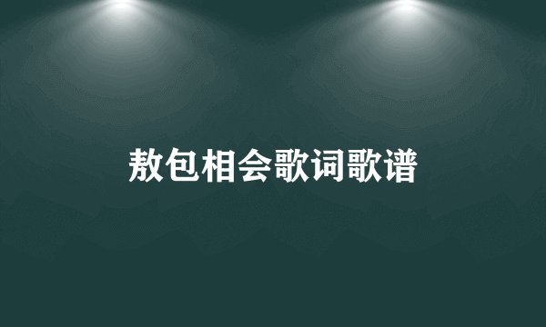 敖包相会歌词歌谱