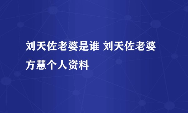 刘天佐老婆是谁 刘天佐老婆方慧个人资料
