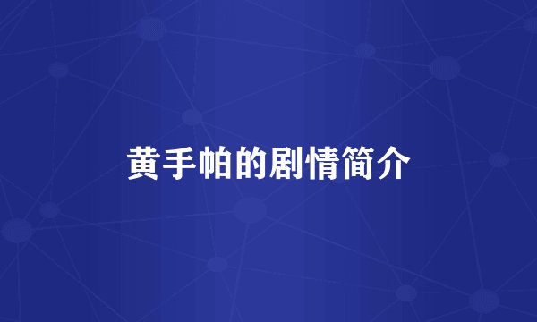 黄手帕的剧情简介