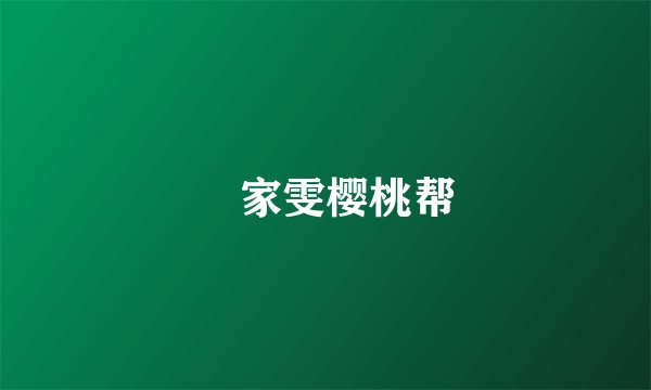 査家雯樱桃帮