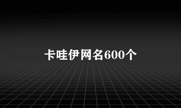 卡哇伊网名600个