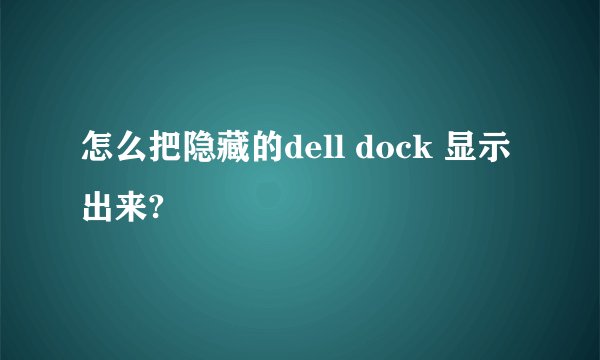 怎么把隐藏的dell dock 显示出来?