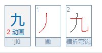 九字的结构是什么结构啊？