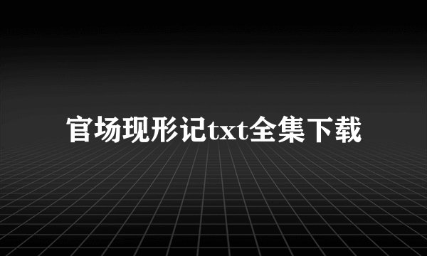 官场现形记txt全集下载