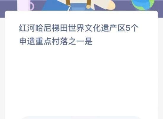 红河哈尼梯田世界文化遗产区5个申溃重点村落